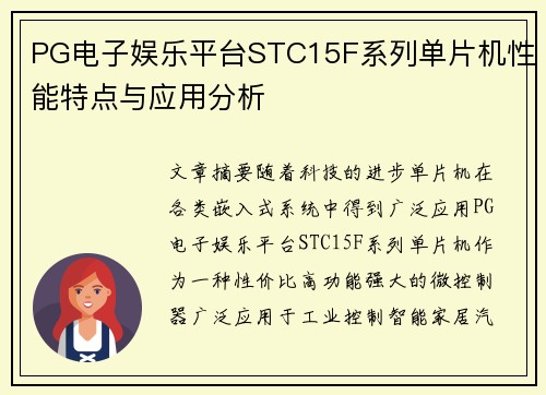 PG电子娱乐平台STC15F系列单片机性能特点与应用分析