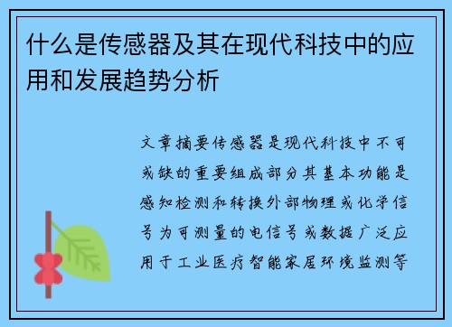 什么是传感器及其在现代科技中的应用和发展趋势分析