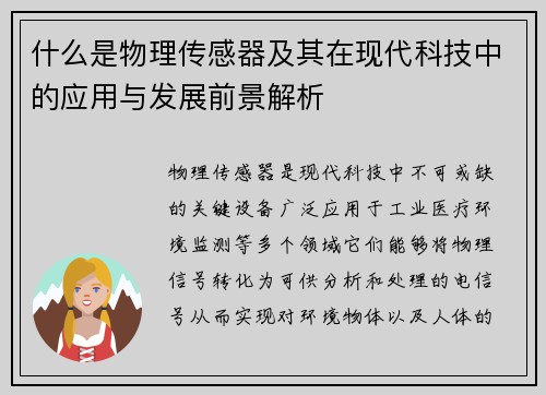 什么是物理传感器及其在现代科技中的应用与发展前景解析