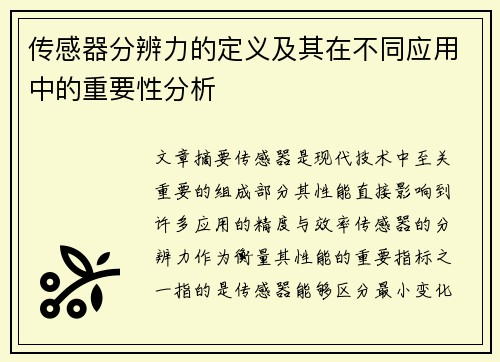 传感器分辨力的定义及其在不同应用中的重要性分析