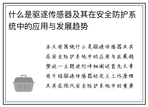 什么是驱逐传感器及其在安全防护系统中的应用与发展趋势