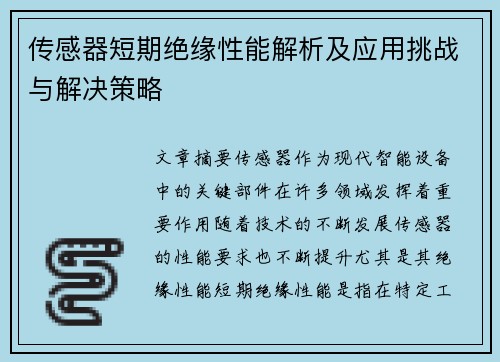 传感器短期绝缘性能解析及应用挑战与解决策略