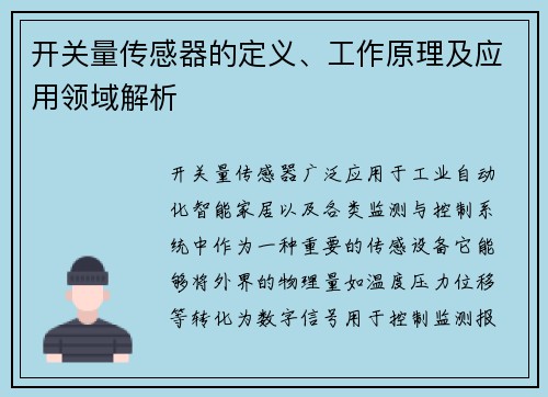 开关量传感器的定义、工作原理及应用领域解析