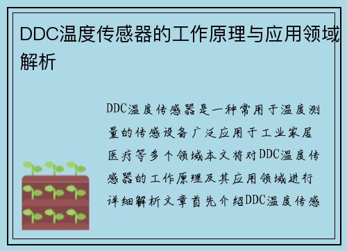 DDC温度传感器的工作原理与应用领域解析