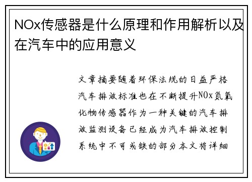 NOx传感器是什么原理和作用解析以及在汽车中的应用意义