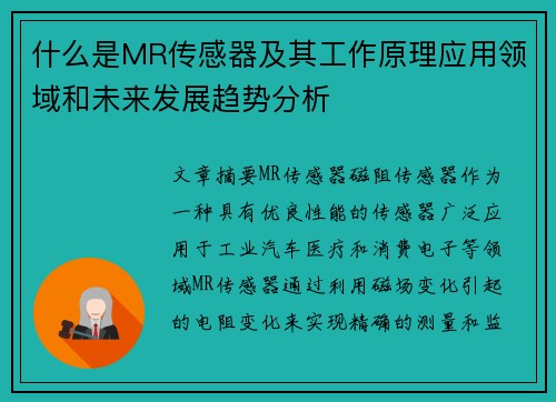 什么是MR传感器及其工作原理应用领域和未来发展趋势分析